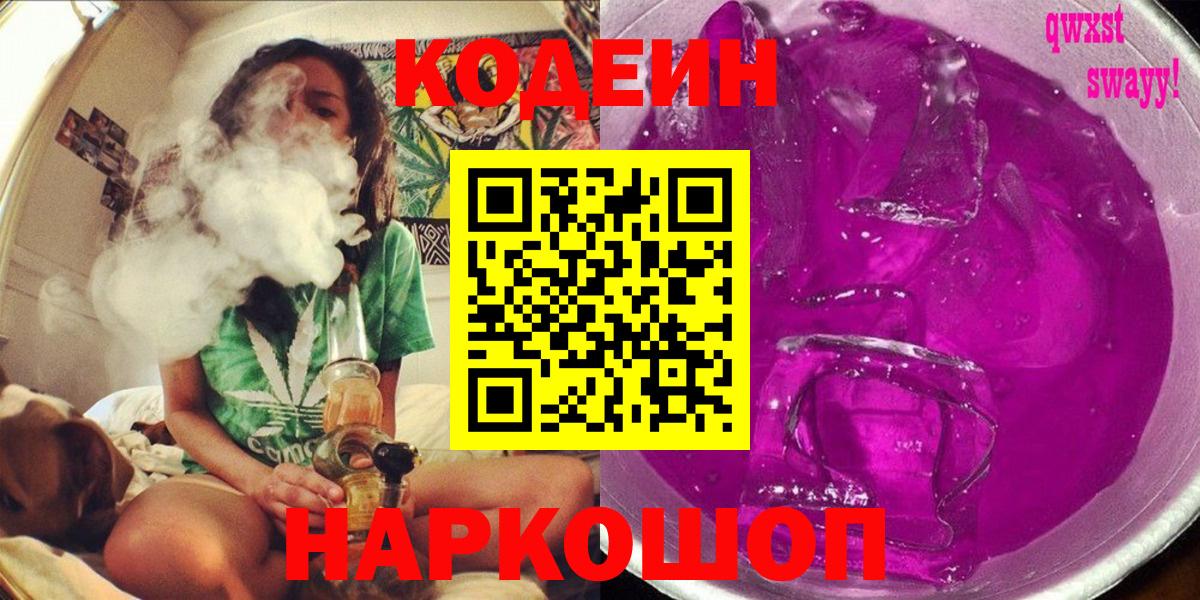 Углич  Кодеин Purple Drank  Кодеиновый сироп Lean напиток Lean (лин)  Вход с VPN 